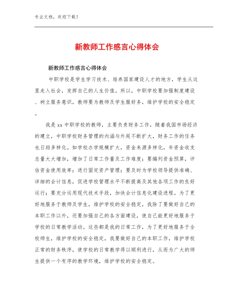 最新新教师工作感言心得体会范文7篇.docx