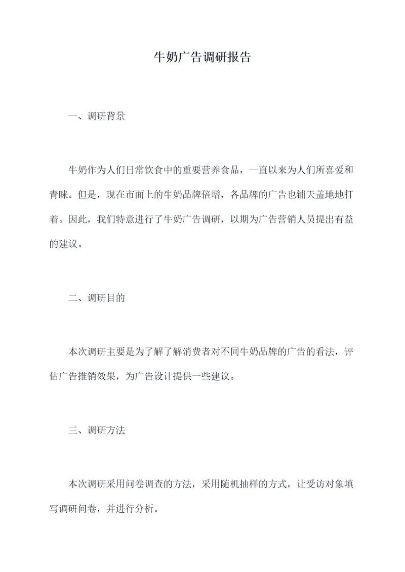牛奶广告调研报告