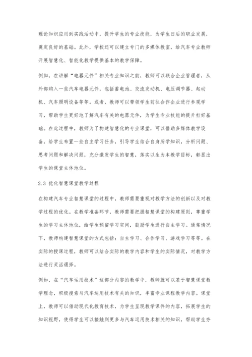 互联网+背景下汽车专业智慧课堂教学模式研究.docx