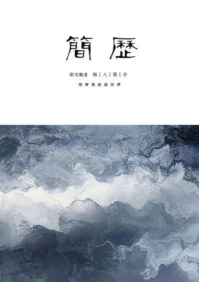 美术创意个性整套简历模板