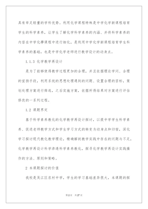 2022化学课题研究开题报告.docx