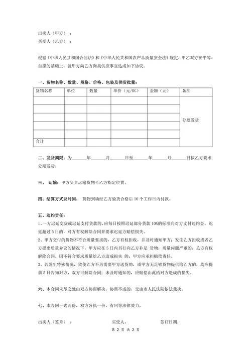 肉类供应购销合同