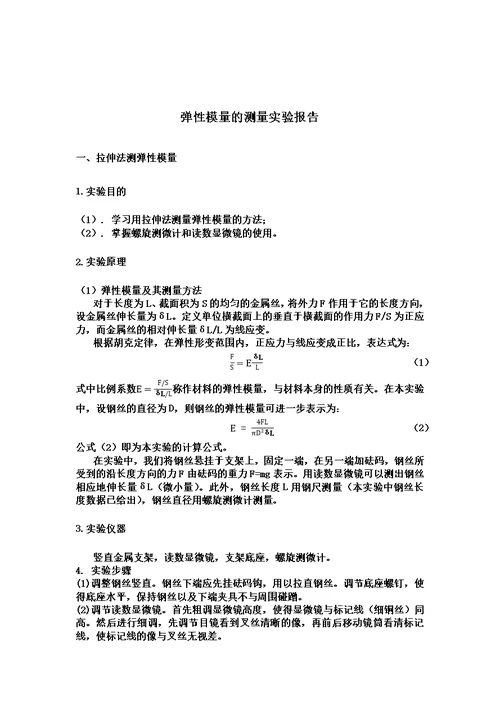 清华大学物理实验A1弹性模量的测量实验报告