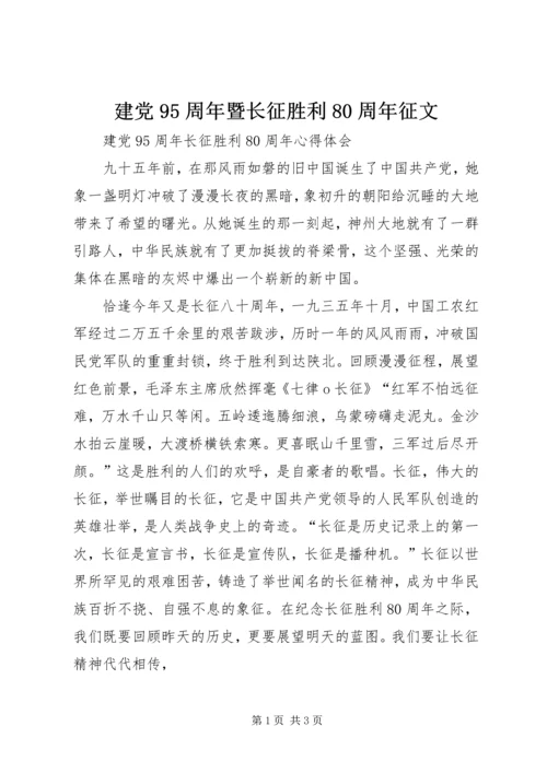 建党95周年暨长征胜利80周年征文 (3).docx