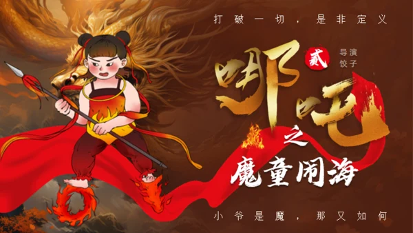 哪吒之魔童闹海故事通用PPT模板