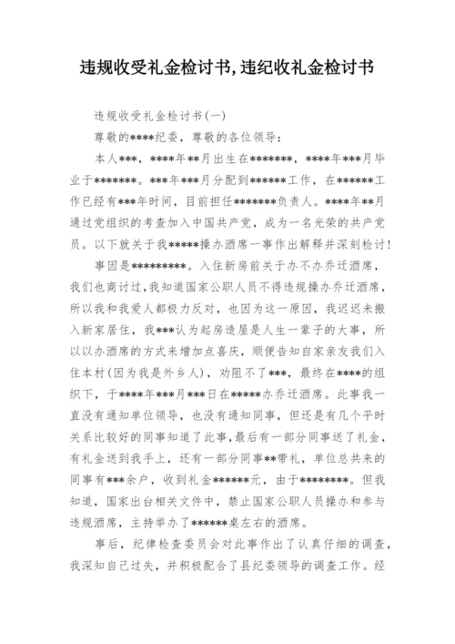 违规收受礼金检讨书,违纪收礼金检讨书.docx