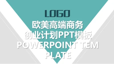 欧美商务创业计划书通用PPT