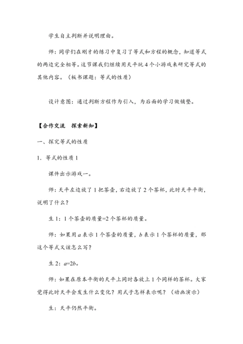《等式的性质》（教案）人教版五年级数学上册