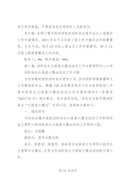 安全大排查大整治活动方案.docx