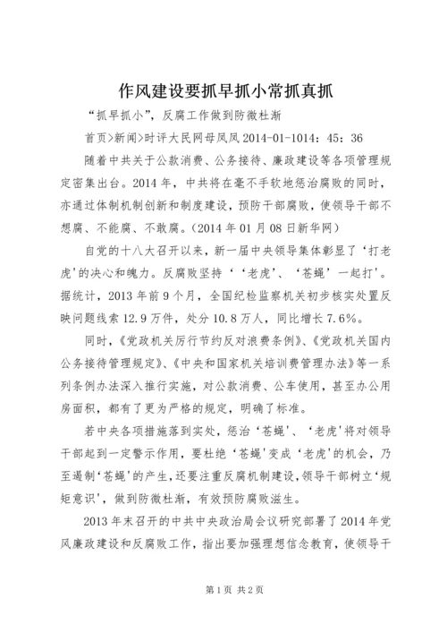 作风建设要抓早抓小常抓真抓 (2).docx