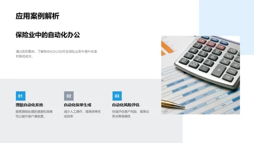 保险业自动化办公新篇章