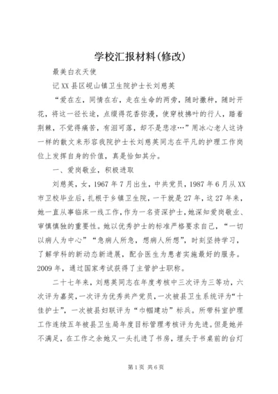 学校汇报材料(修改) (2).docx