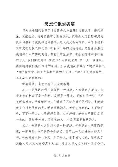 思想汇报道德篇.docx