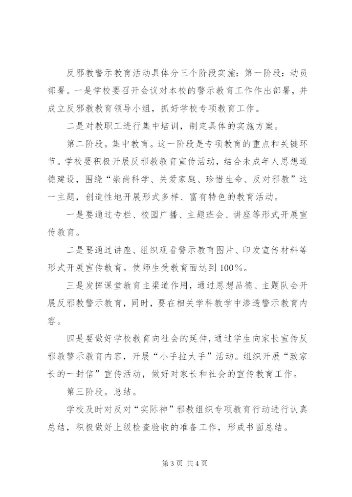 学校反对邪教的方案.docx
