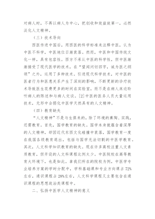 论中医学人文精神的淡化论文.docx