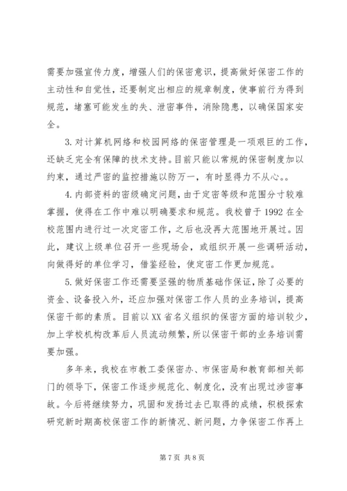 大学保密工作自查报告 (2).docx