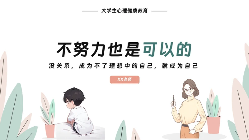 大学生心理健康教育PPT