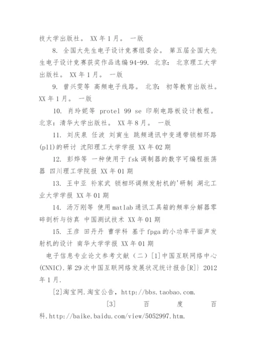 电子信息专业论文参考文献.docx