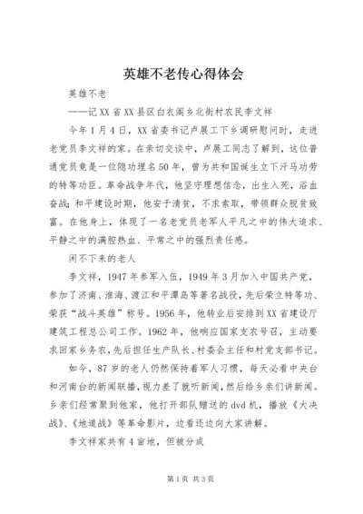 英雄不老传心得体会 (3).docx