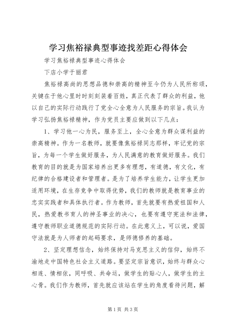 学习焦裕禄典型事迹找差距心得体会 (2).docx