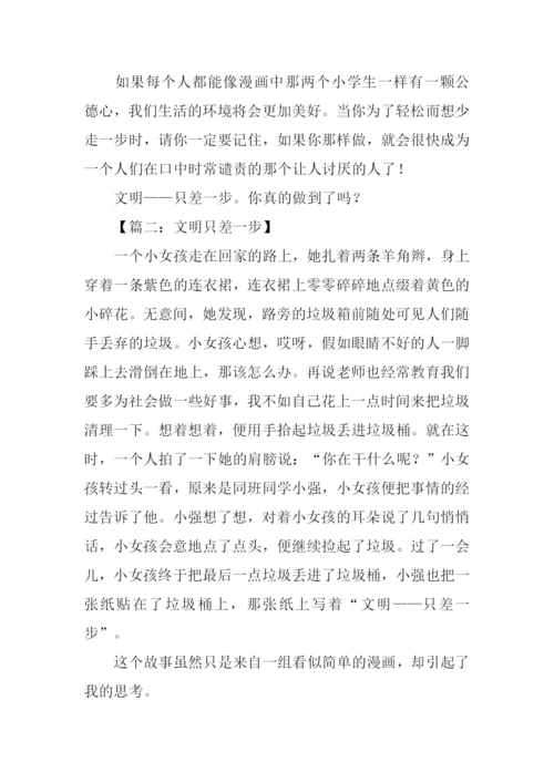 文明只差一步作文1000字.docx