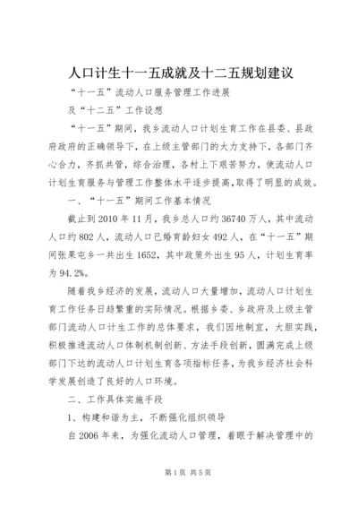 人口计生十一五成就及十二五规划建议.docx