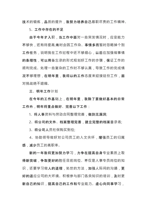 人事专员工作总结