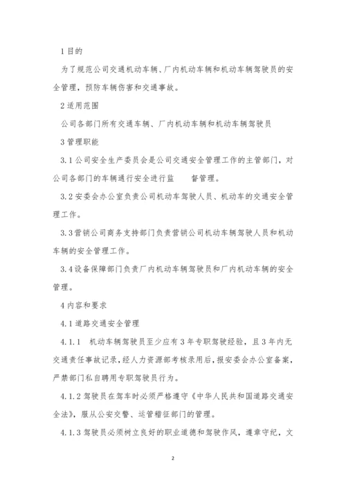 厂内机动车车辆管理制度7篇.docx