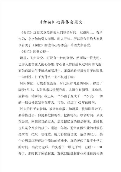 匆匆心得体会范文