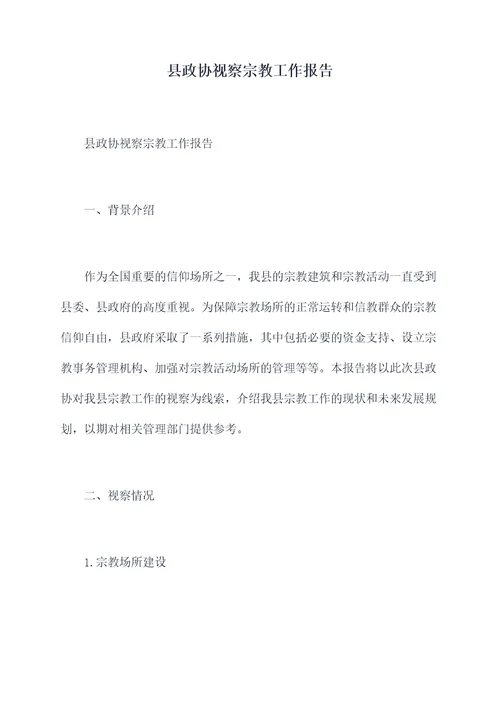 县政协视察宗教工作报告
