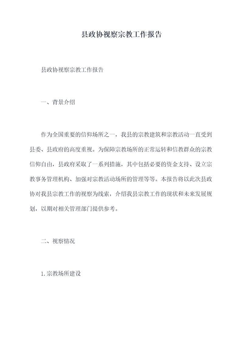 县政协视察宗教工作报告