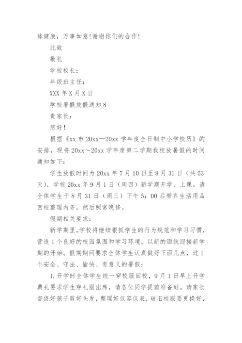 学校暑假放假通知.docx