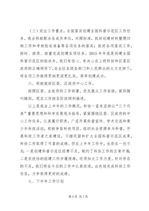 科协上半年工作总结及下半年工作计划.docx