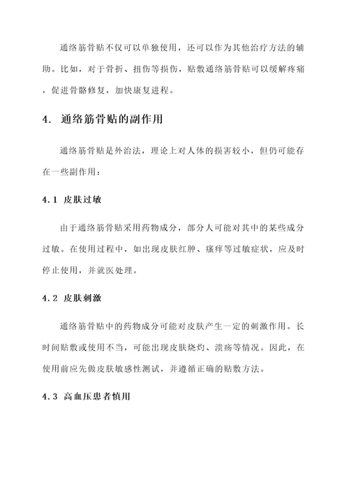 通络筋骨贴功效与作用及副作用