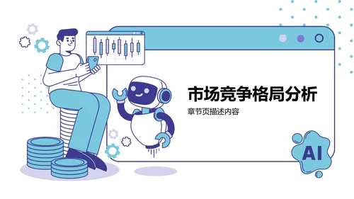 AI产品应用场景调研报告PPT