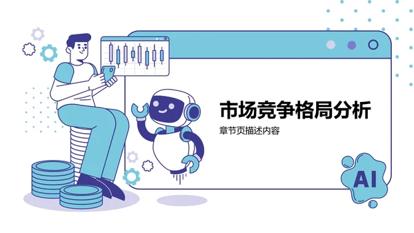 AI产品应用场景调研报告PPT