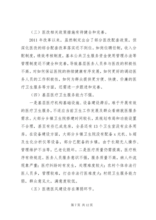 基层医改工作调研报告.docx