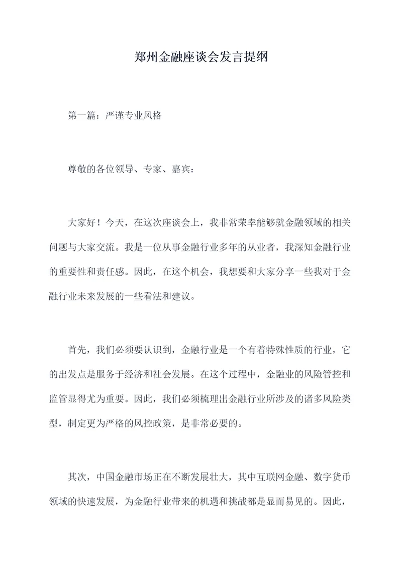 郑州金融座谈会发言提纲