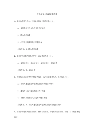 2023年应急和安全知识竞赛题库.docx