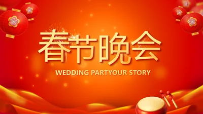 金鼠贺岁迎新春新年元旦春节晚会年会PPT