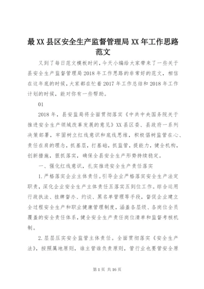 最XX县区安全生产监督管理局某年工作思路范文.docx