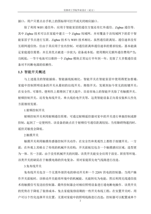 毕业设计(论文)-基于Zigbee的智能开关的设计与实现.docx