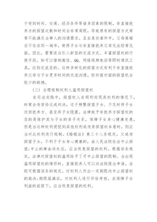 从司法实践的角度浅析探望权的执行问题论文.docx