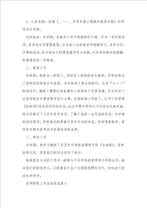 教师职称工作总结结尾10篇大全