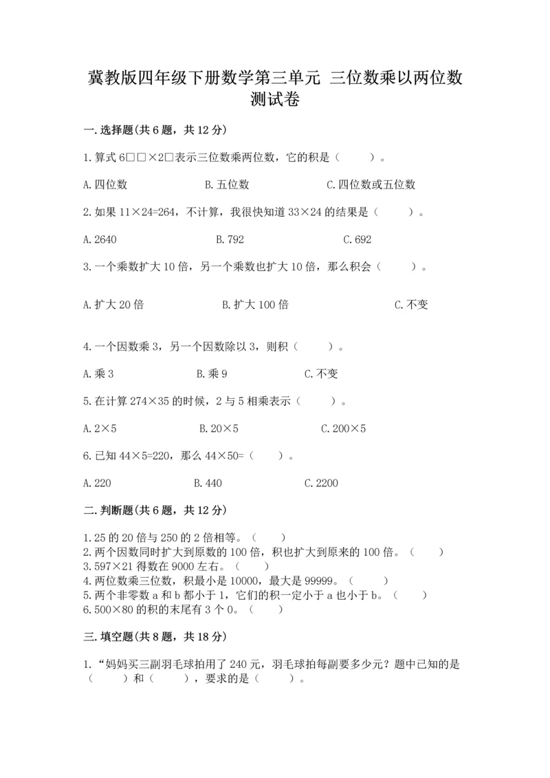 冀教版四年级下册数学第三单元 三位数乘以两位数 测试卷精品【b卷】.docx