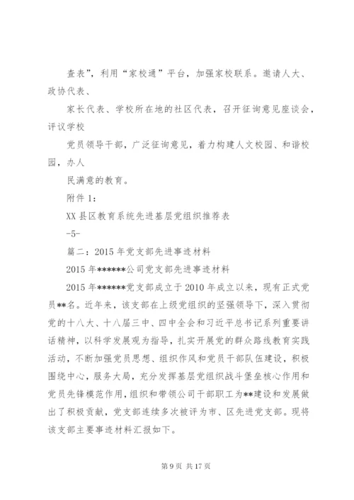 篇一：先进基层党组织事迹材料 (3).docx