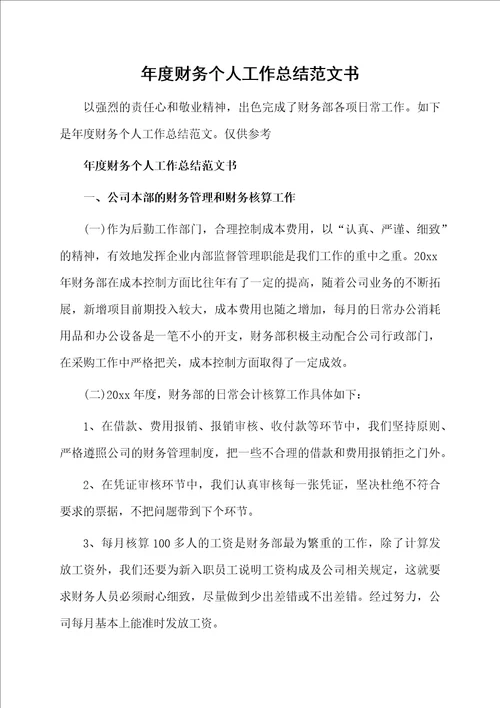 年度财务个人工作总结范文书