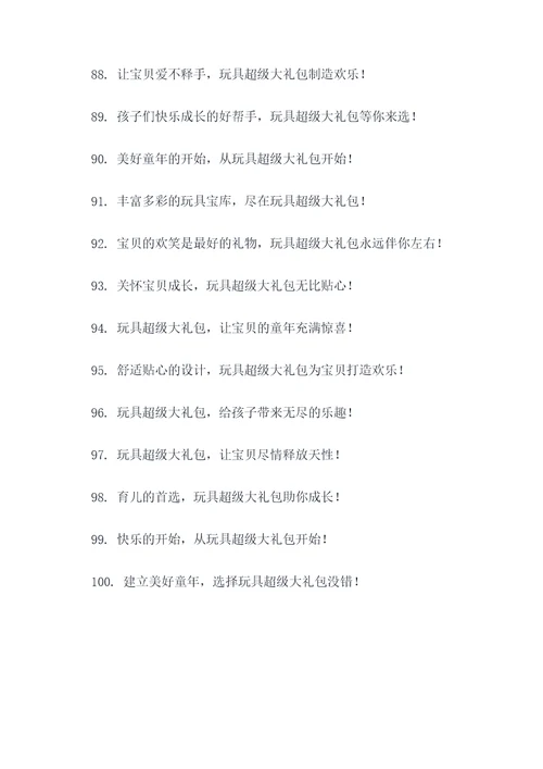玩具超级大礼包广告语大全