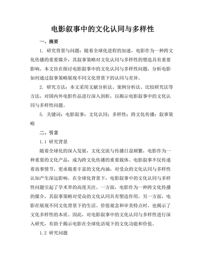 电影叙事中的文化认同与多样性