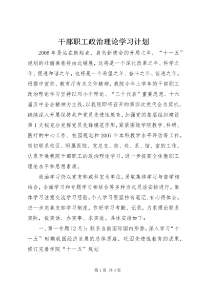 干部职工政治理论学习计划 (3).docx